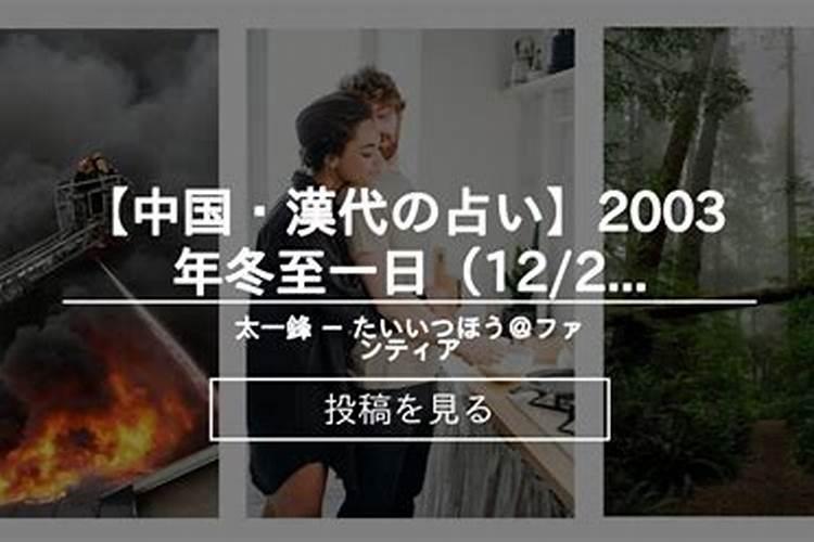 2021年冬至日生日在出生年2003年生日是多少号？