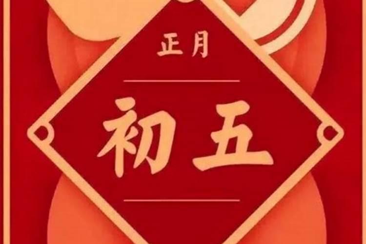 正月初五什么节日有什么风俗