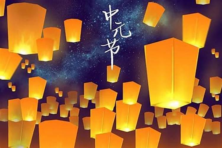 中元节可以回娘家吗 中元节可以回家吗