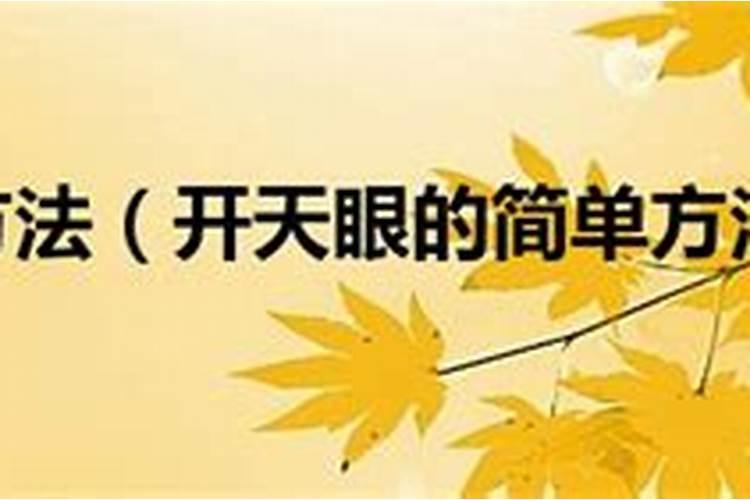 出堂仙修练多长时间天眼能开