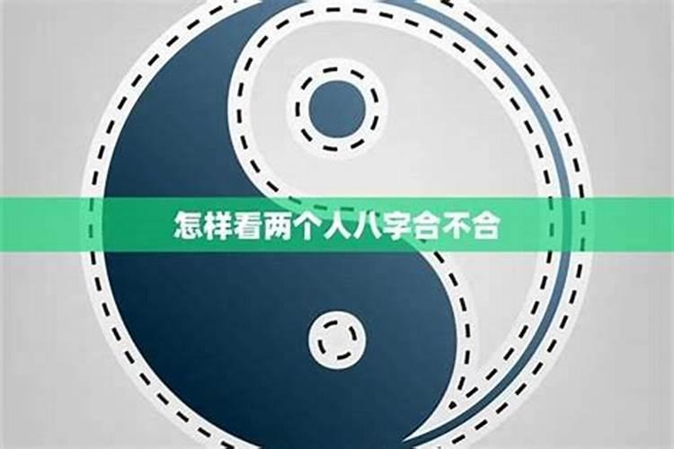 八字不合的夫妻会怎样 容易互相挑剔？