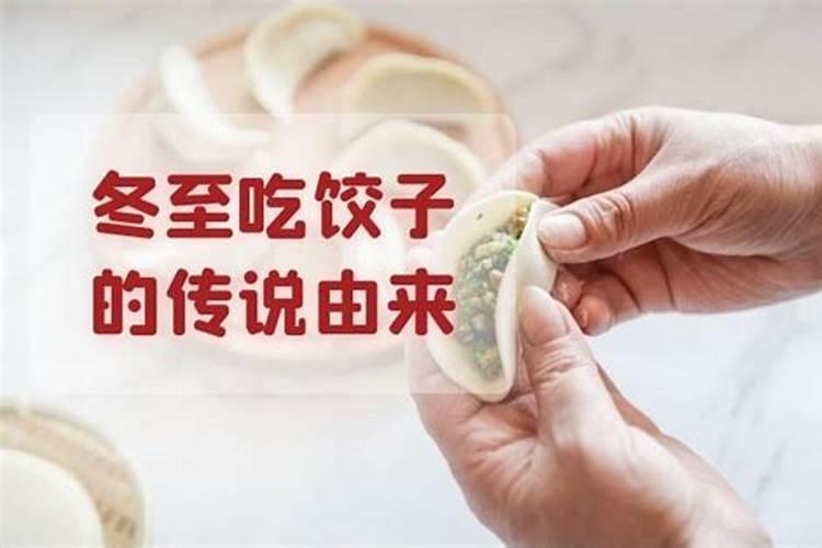冬至吃饺子的来历
