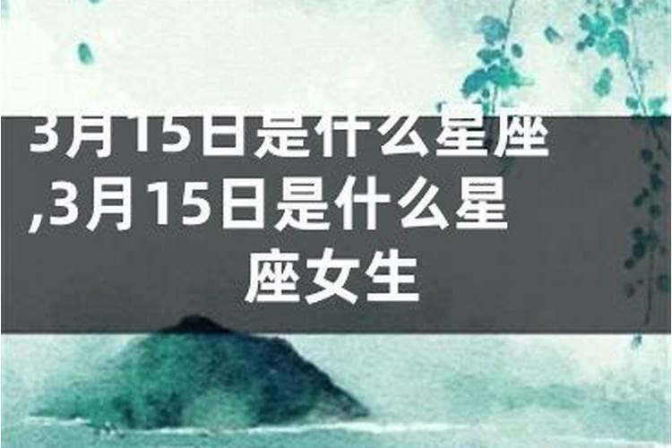 1986年农历3月15出生是什么星座