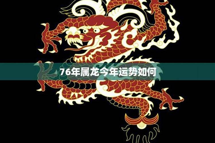 2024年1976年属龙女全年运势腾飞(76年属龙人47岁后十年大运)