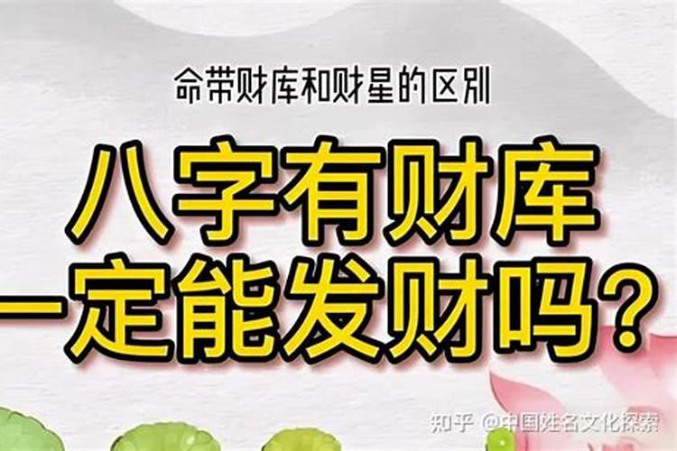 八字有财无库怎样补救旺财库的风水方法解析？