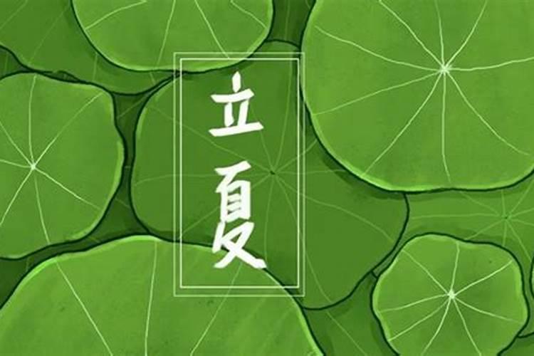 立夏的名称的来历 立夏节气起源