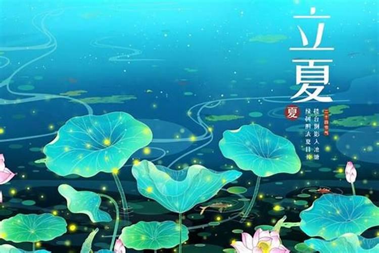 立夏节气的特点和风俗有哪些 立夏节气的含义