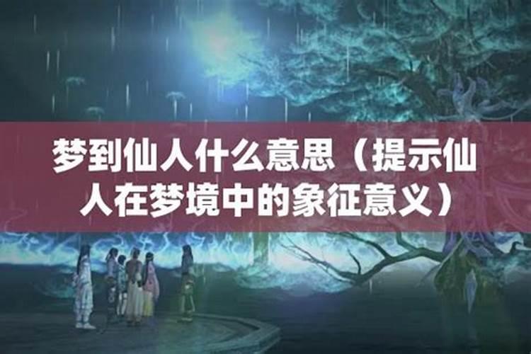 梦见神仙、仙人
