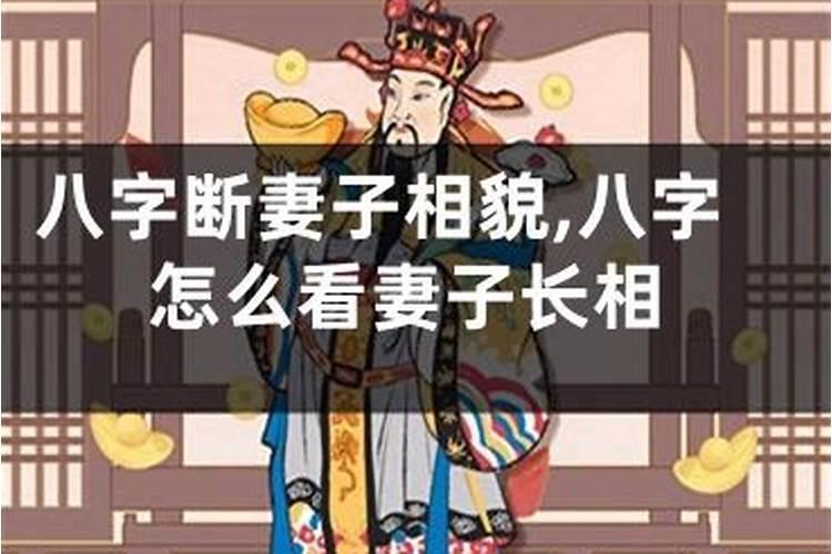 【八字算命】八字命局无妻星以食伤当妻子