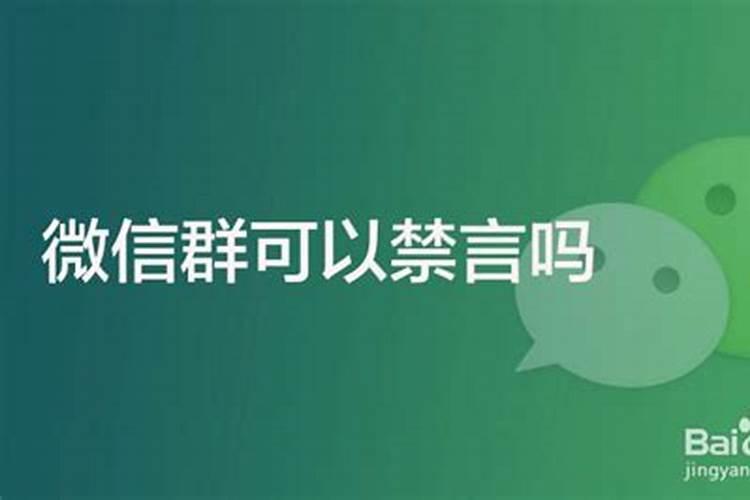 被禁言怎么解除