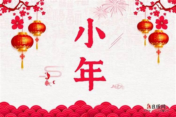 小年指的是农历哪一天