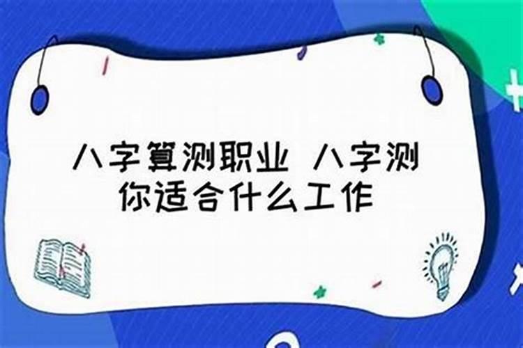 八字测适合什么事业