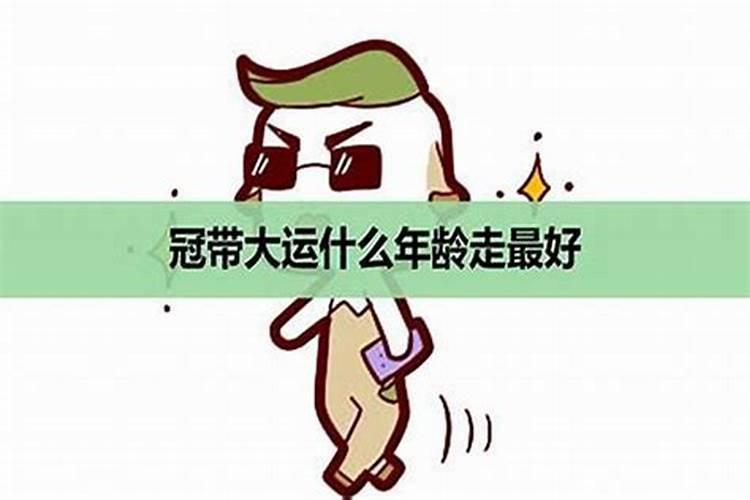 冠带在八字里面代表什么？
