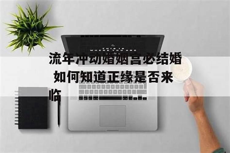 八字婚姻宫逢冲
