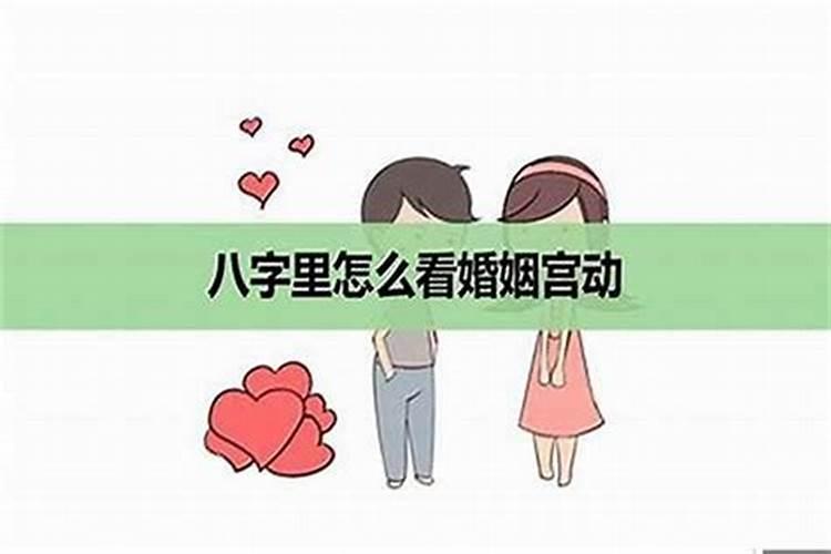 怎么看婚姻宫 婚姻宫的含义如何解析