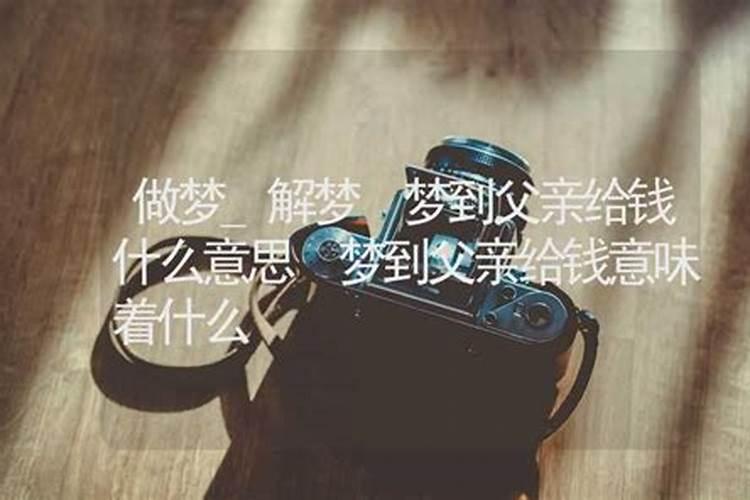 梦到父亲主动给我钱好不好是什么意思