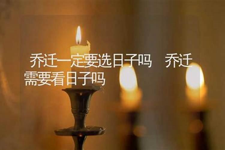 搬新家看日子需不需要全家生辰八字