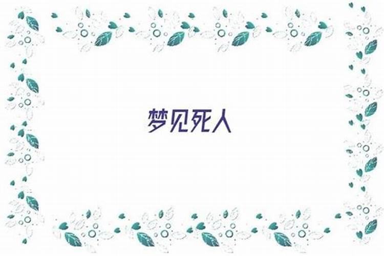 女人梦见死人是什么预兆