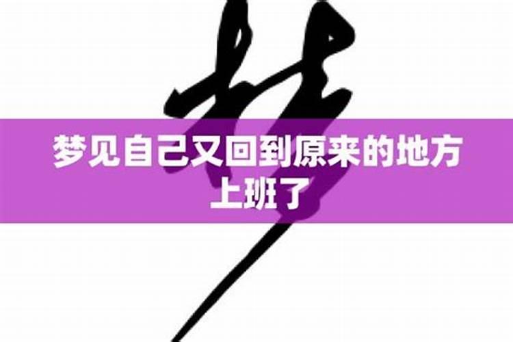 梦见自己回到以前住过的地方的预兆