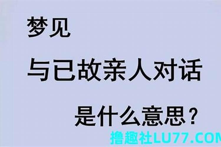 梦见死去的爱人是什么意思？