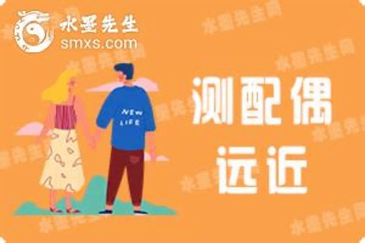 八字看配偶姓氏和方位,如何从八字中看配偶远近？