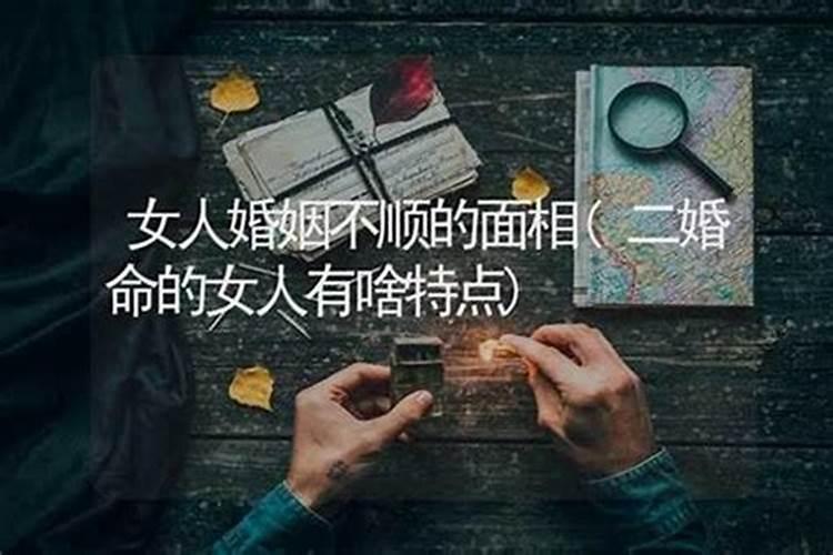 女人婚姻不顺的面相分析