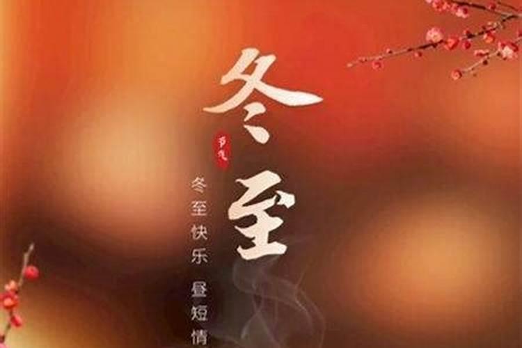 冬至的时候为什么要祭祖