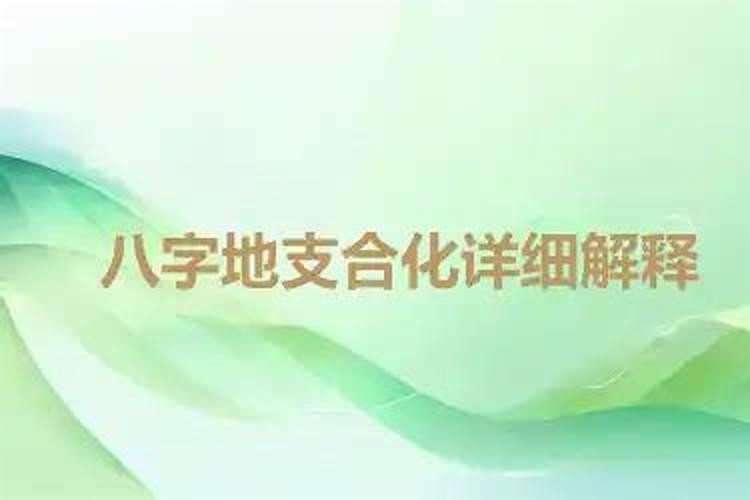 八字中大运的天干与流年的天干合化怎么看要不要合化的条件？还有就是流...