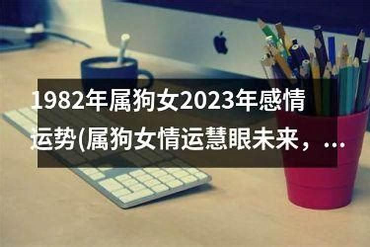 82年女狗2025农历年运势及运程每月运程