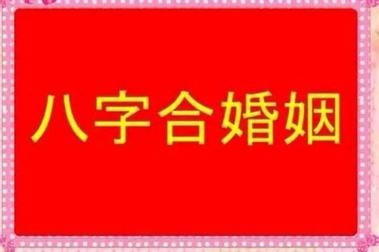 合婚到底什么意思？是看俩人会不会结婚？还是看俩人结婚好不好？