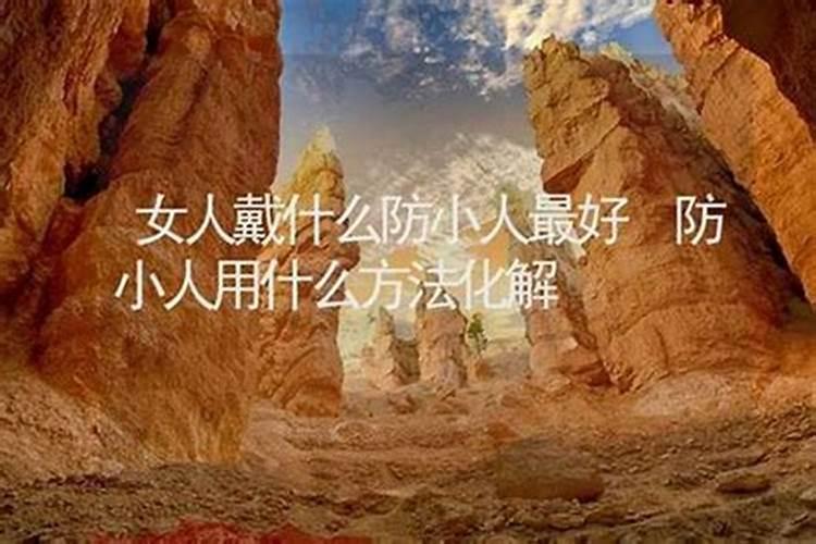 化解小人最厉害的方法