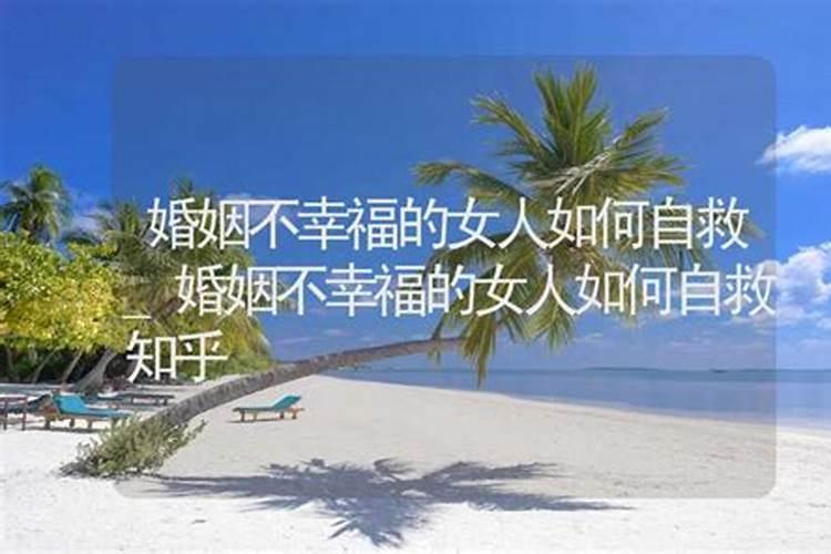 算命的说我婚姻不顺怎么办？
