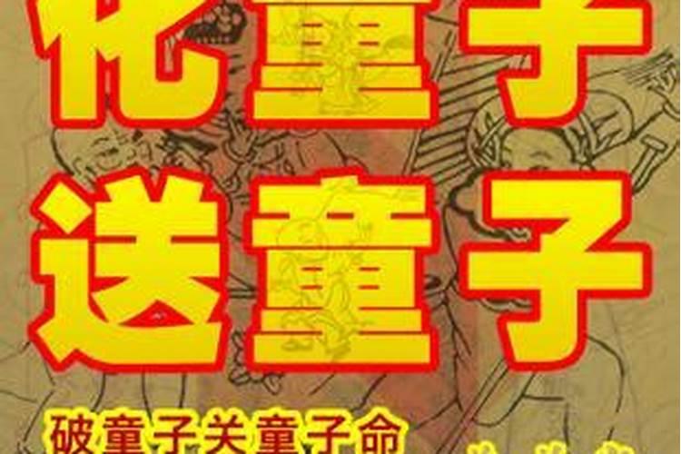 算命的说我孩子是童子命是真是假,