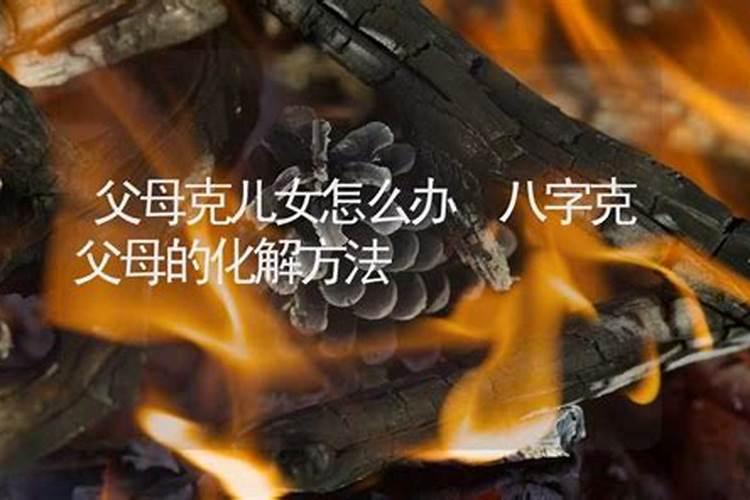 孩子八字克父母怎么办