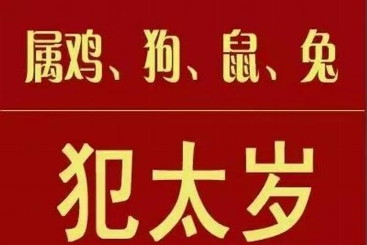 犯太岁有有重复两年的么