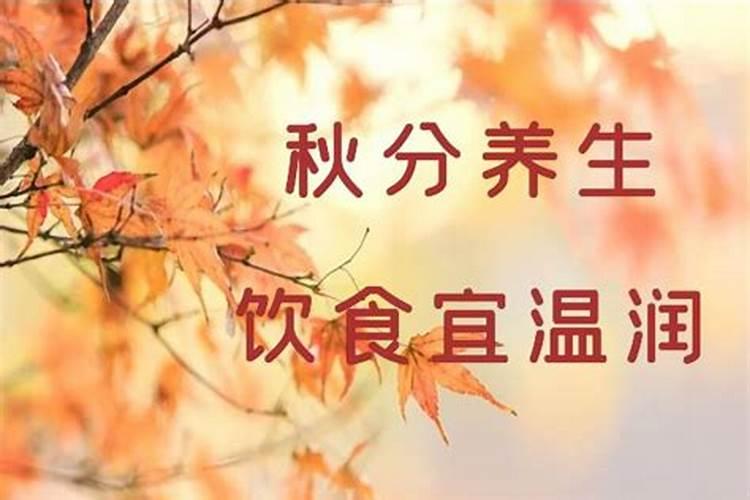 秋分要注意什么？秋分要防什么？