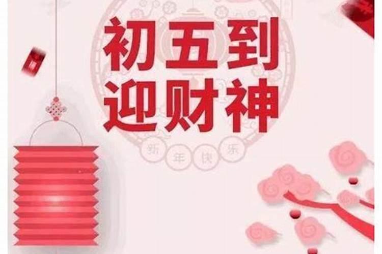正月初五要做什么事