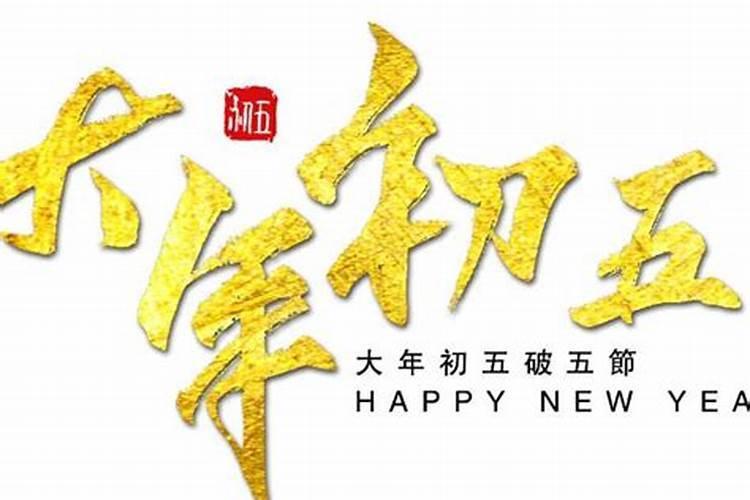 正月初五有哪些习俗？