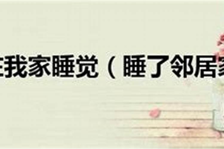 梦见邻居女人是什么意思？
