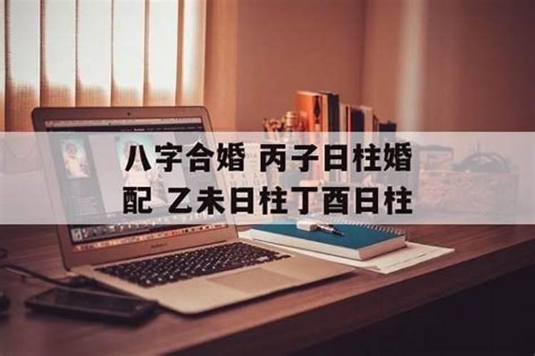 21个上等日柱婚配 合婚注意事项？