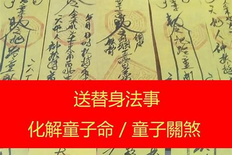 童子命怎么化解