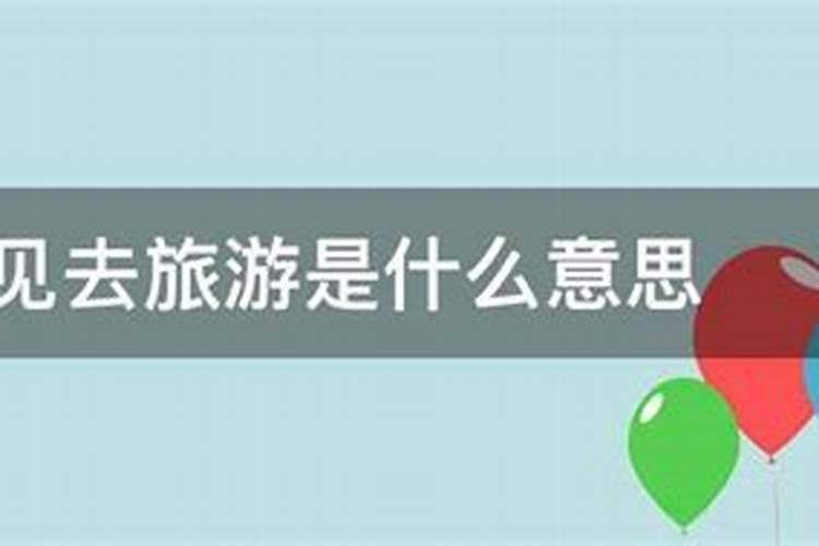梦到去旅游是什么意思