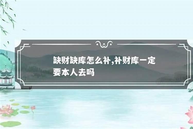 自己补财库最简单方法
