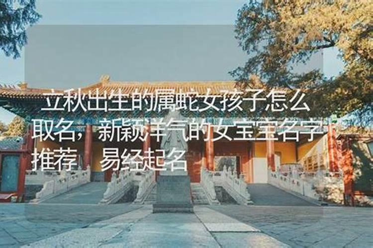 八字测命 立秋出生的女孩好不好 一生命运走向分析？