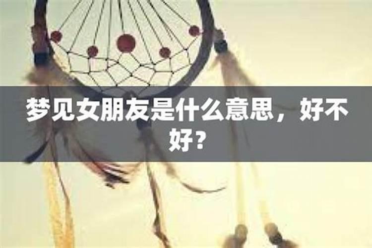 梦见了自己的女朋友离开自己的预兆