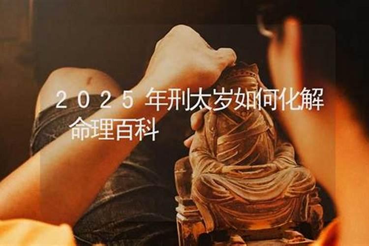 刑太岁属猴2025年怎么化解