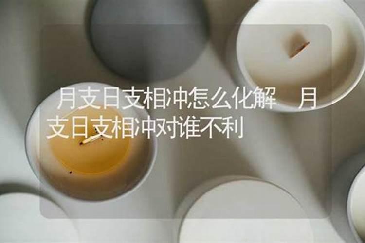 日支相冲可以做夫妻吗日支相冲的两人老有所疾？