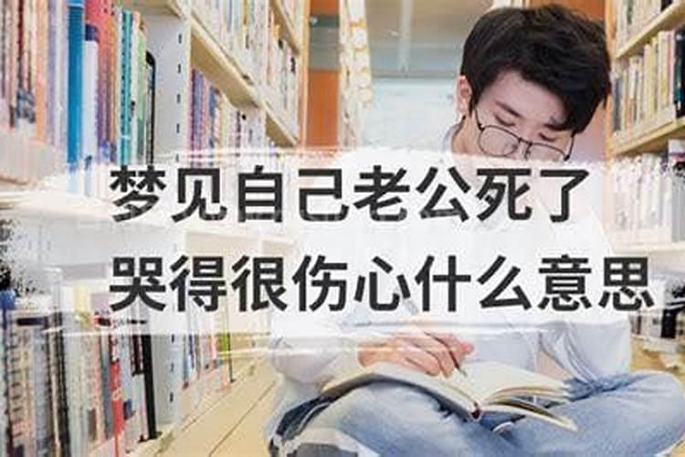 梦见妻子死了是什么意思