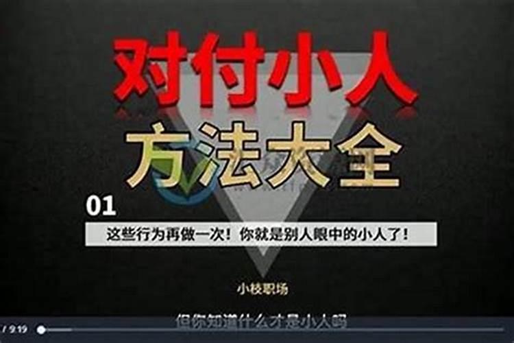 驱小人最灵的方法