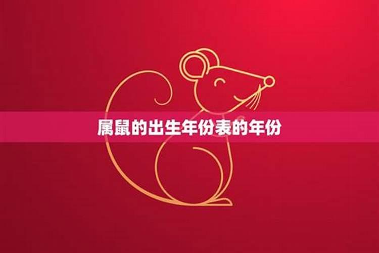 属鼠的都是哪一年出生